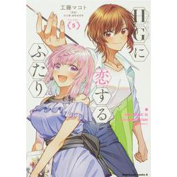 HGに恋するふたり(5)<5>(角川コミックス・エース) [コミック]