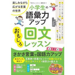 小学生の語彙力アップ おもしろ回文レッスン―楽しみながら広がる言葉の世界(まなぶっく) [単行本]