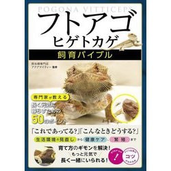 「フトアゴヒゲトカゲ」飼育バイブル 専門家が教える長く元気に暮らすための50のポイント(コツがわかる本) [単行本]