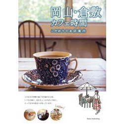 岡山・倉敷カフェ時間 こだわりのお店案内 [単行本]