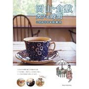 岡山・倉敷カフェ時間 こだわりのお店案内 [単行本]