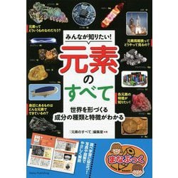 みんなが知りたい!元素のすべて―世界を形づくる成分の種類と特徴がわかる(まなぶっく) [単行本]