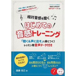 相対音感を磨くはじめての音感トレーニング―「聴く&声に出す」で身につく!レッスン用音声データ付き(コツがわかる本) [単行本]