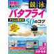 動画で差がつく!競泳バタフライ タイムを縮める50のコツ [単行本]