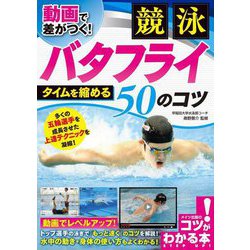 動画で差がつく!競泳バタフライ タイムを縮める50のコツ [単行本]