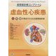 循環器診療コンプリート 虚血性心疾患―心・腎・脳の視点でとらえる循環器疾患 [単行本]