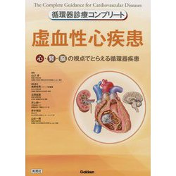 循環器診療コンプリート 虚血性心疾患―心・腎・脳の視点でとらえる循環器疾患 [単行本]