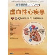 循環器診療コンプリート 虚血性心疾患―心・腎・脳の視点でとらえる循環器疾患 [単行本]