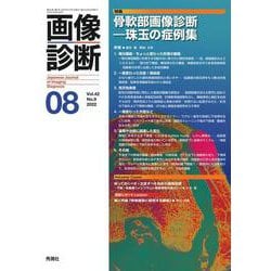 画像診断２０２２年８月号　Ｖｏｌ．４２　Ｎｏ．９(画像診断) [全集叢書]
