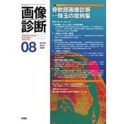 画像診断２０２２年８月号　Ｖｏｌ．４２　Ｎｏ．９(画像診断) [全集叢書]