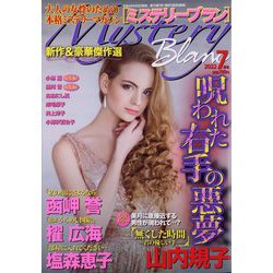 Mystery Blanc (ミステリーブラン) 2022年 07月号 [雑誌]