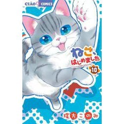ねこ、はじめました<１０>(ちゃおコミックス) [コミック]