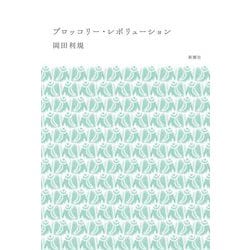 ブロッコリー・レボリューション [単行本]