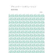 ブロッコリー・レボリューション [単行本]