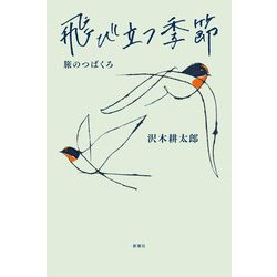 飛び立つ季節 旅のつばくろ [単行本]