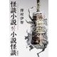 怪談小説という名の小説怪談 [単行本]