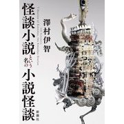 怪談小説という名の小説怪談 [単行本]