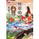 鯉姫婚姻譚 [単行本]