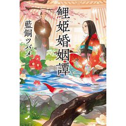鯉姫婚姻譚 [単行本]