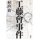 工藤會事件 [単行本]