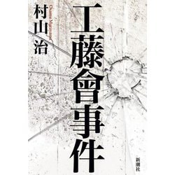 工藤會事件 [単行本]