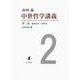 中世哲学講義〈第2巻〉昭和45年-49年度 [全集叢書]