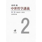 中世哲学講義〈第2巻〉昭和45年-49年度 [全集叢書]
