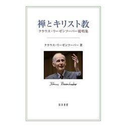 禅とキリスト教―クラウス・リーゼンフーバー提唱集 [単行本]