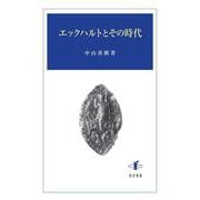 エックハルトとその時代 [単行本]