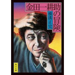 金田一耕助の冒険 改版;復刊 (角川文庫) [文庫]