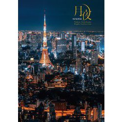 月夜―Tokyo,Yokohama Night collection [単行本]