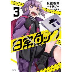日常ロック  3<3>(MFC) [コミック]