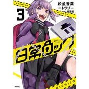 日常ロック  3<3>(MFC) [コミック]