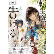 転生魔女は滅びを告げる 5<5>(フロース　コミック) [コミック]