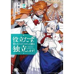 役立たずと言われたので、わたしの家は独立します！２<2>(B's-LOG COMICS) [コミック]