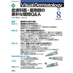 Ｖｉｓｕａｌ　Ｄ．　２０２２年８月号　Ｖｏｌ．２１　Ｎｏ．８(Ｖｉｓｕａｌ　Ｄｅｒｍａｔｏｌｏｇｙ) [全集叢書]