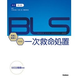 BLS 写真と動画でわかる一次救命処置 改訂第4版 [単行本]