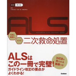 ヨドバシ.com - ALS写真と動画でわかる二次救命処置 改訂第4版 [単行本