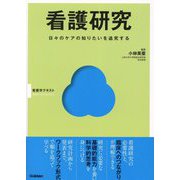 看護研究―日々のケアの知りたいを追究する(看護学テキスト Basic & Practice) [単行本]
