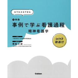 みてわかるできる事例で学ぶ看護過程精神看護学 [単行本]