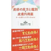 皮疹の見方と鑑別・皮膚外用薬 ナースポケットブックmini [単行本]