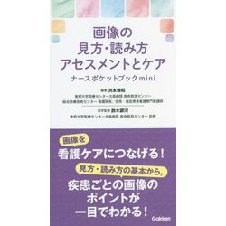 画像の見方・読み方アセスメントとケア ナースポケットブックmini [単行本]