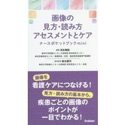 画像の見方・読み方アセスメントとケア ナースポケットブックmini [単行本]