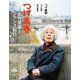 つげ義春 名作原画とフランス紀行(とんぼの本) [全集叢書]