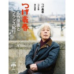 つげ義春 名作原画とフランス紀行(とんぼの本) [全集叢書]