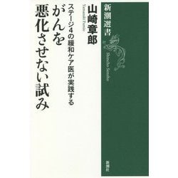 Amazon.co.jp: ステージ4の緩和ケア医が実践する がんを悪化