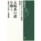 太陽系の謎を解く―惑星たちの新しい履歴書(新潮選書) [全集叢書]