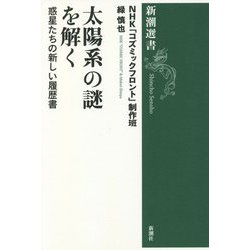 太陽系の謎を解く―惑星たちの新しい履歴書(新潮選書) [全集叢書]
