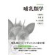 哺乳類学 [単行本]