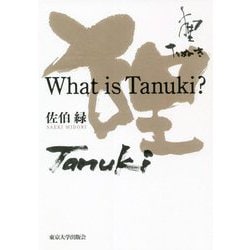 What is Tanuki? [単行本]